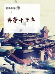 王琪再等三千年