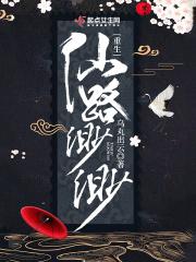 重生之仙路绰绰