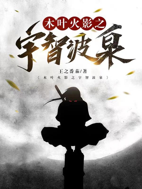 火影宇智波小将的木叶之春
