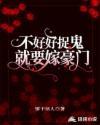 不好好抓鬼就要嫁入豪门