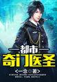 怪医圣手 林煜