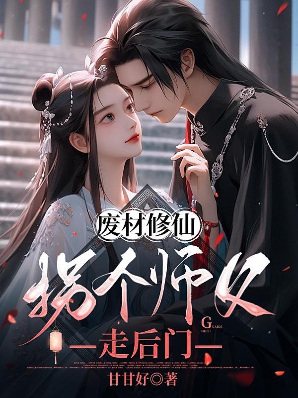 废材小伙修仙