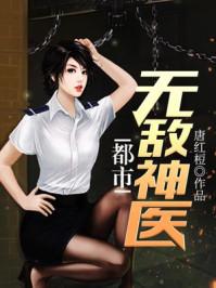 都市神医徐文东黄蕊蕊林