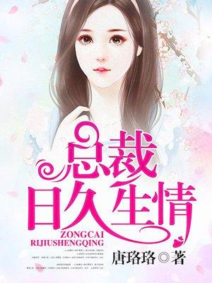日久生情的霸道总裁