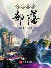 万古最强部落 山人有妙计 逆天