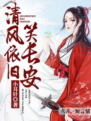 清风依旧到底什么意思