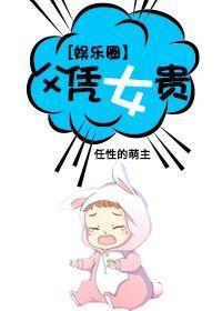 娱乐圈父凭女贵免费