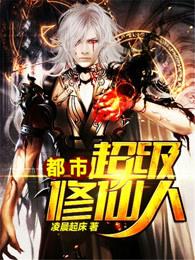 都市超级修仙人冷凡免费阅读