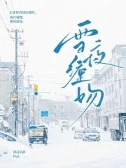 雪夜全文