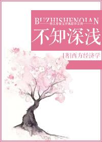 不知深浅的前一句