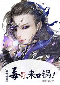 毒哥来口锅