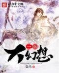 三国幻想大陆戏韵乾坤