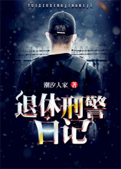 民警退休简报