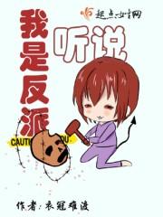 听说我是反派的官配全文阅读