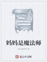 妈妈是魔法师爸爸是战士