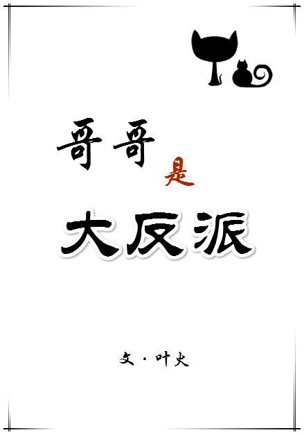 哥哥是反派(快穿)