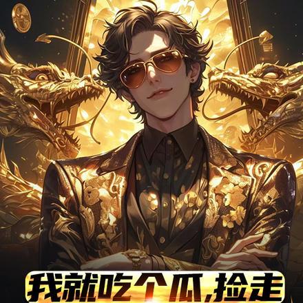 捡走穿越者系统短剧热播
