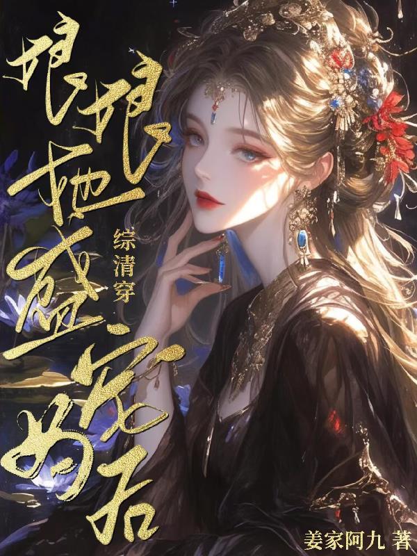 清穿娘娘负责躺赢