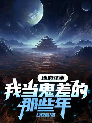 我在地府当差的那些年