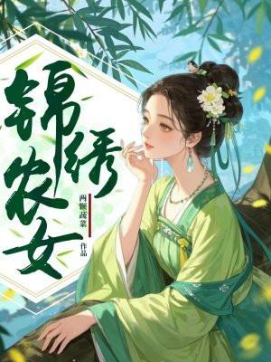 锦绣农女骆风棠杨若晴结局