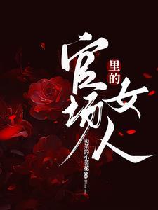 官场里的女人在线观看