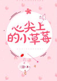心尖上的草莓