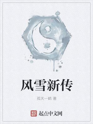 风雪新叶雯