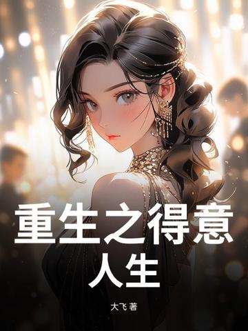 重生之人生得意须尽欢