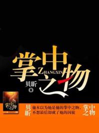 掌中之物 贝昕