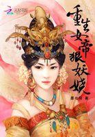 女帝重生推荐