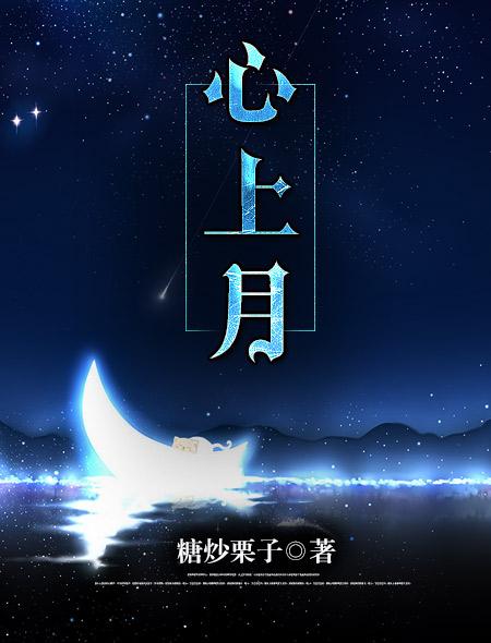 心上月by泱暖秦湛