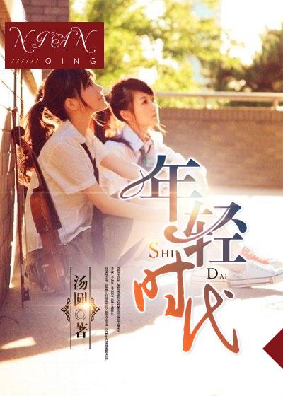 年轻时代短句