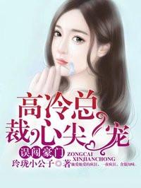误惹豪门;高冷总裁夜夜宠