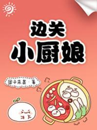 边关小厨娘145