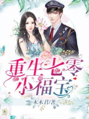 重生七零年小福宝