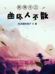 陈情令续写曲终人不散