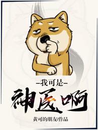 我可是神仙