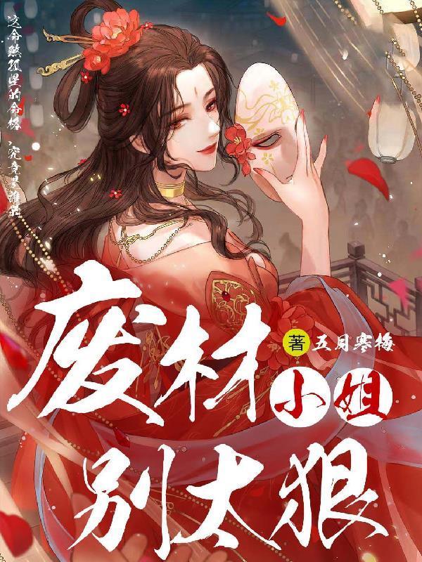 废材小姐太妖孽笔趣阁