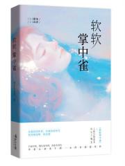 掌中雀 全文免费阅读