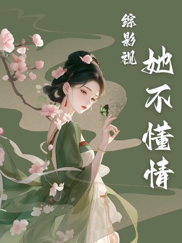 综影视：她不懂情