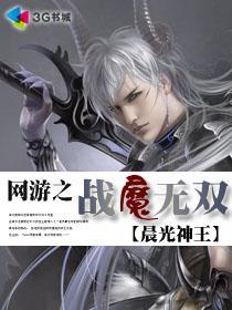 网游之战魔无双